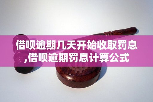 借呗逾期几天开始收取罚息,借呗逾期罚息计算公式