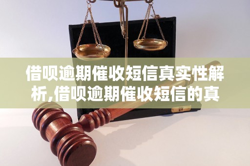 借呗逾期催收短信真实性解析,借呗逾期催收短信的真假如何判断