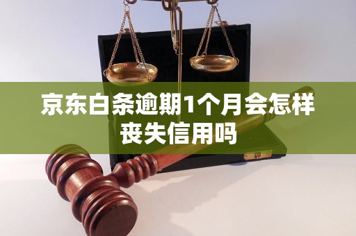 京东白条逾期1个月会怎样丧失信用吗