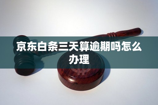 京东白条三天算逾期吗怎么办理