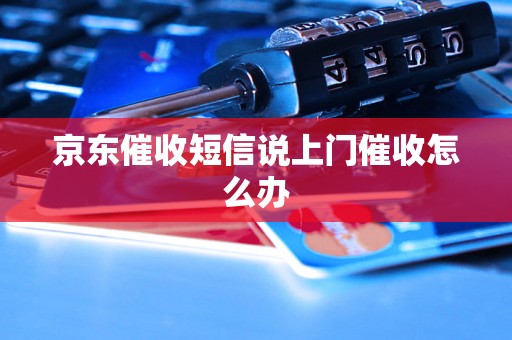 京东催收短信说上门催收怎么办