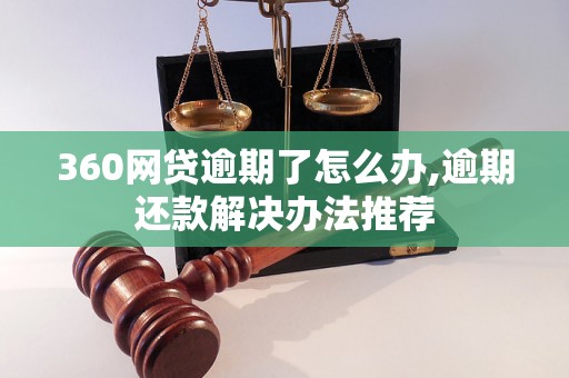 360网贷逾期了怎么办,逾期还款解决办法推荐