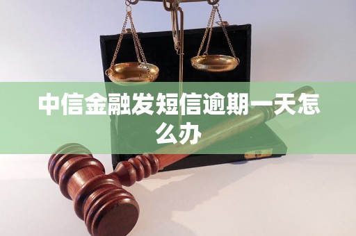 中信金融发短信逾期一天怎么办