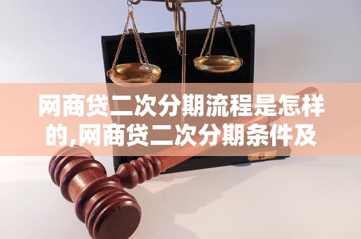 网商贷二次分期流程是怎样的,网商贷二次分期条件及申请流程