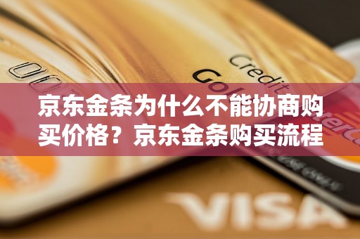 京东金条为什么不能协商购买价格？京东金条购买流程解析