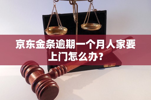 京东金条逾期一个月人家要上门怎么办？