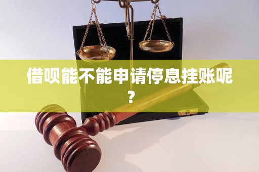 借呗能不能申请停息挂账呢？