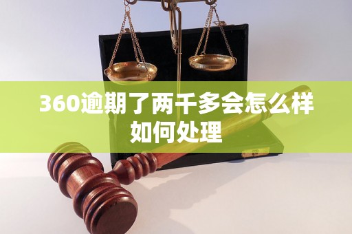 360逾期了两千多会怎么样如何处理