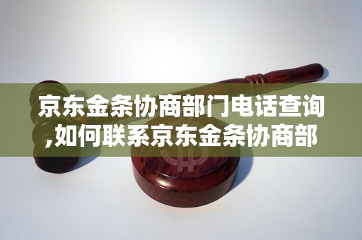 京东金条协商部门电话查询,如何联系京东金条协商部门