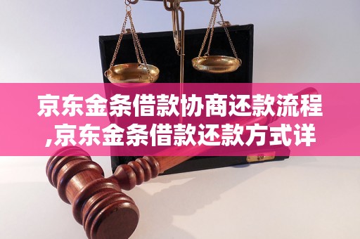 京东金条借款协商还款流程,京东金条借款还款方式详解