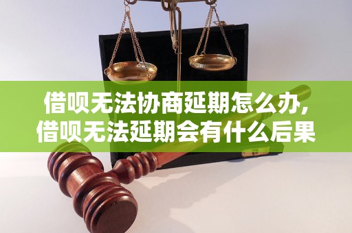 借呗无法协商延期怎么办,借呗无法延期会有什么后果