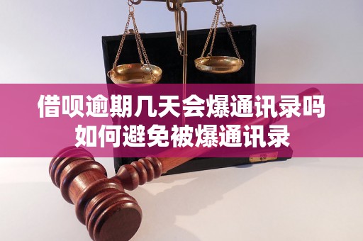 借呗逾期几天会爆通讯录吗如何避免被爆通讯录