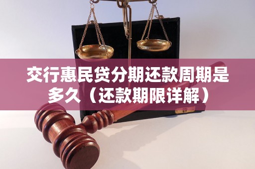 交行惠民贷分期还款周期是多久（还款期限详解）