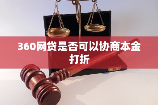 360网贷是否可以协商本金打折