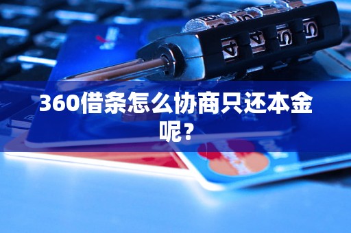 360借条怎么协商只还本金呢？