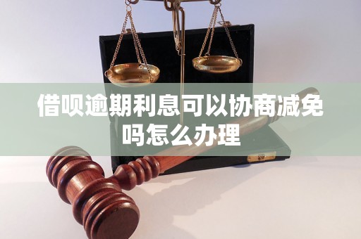 借呗逾期利息可以协商减免吗怎么办理