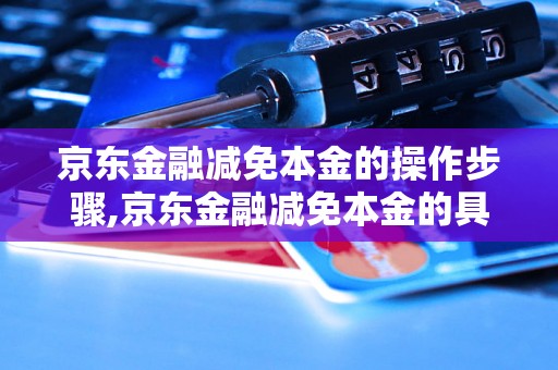 京东金融减免本金的操作步骤,京东金融减免本金的具体方法