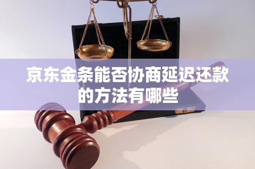 京东金条能否协商延迟还款的方法有哪些