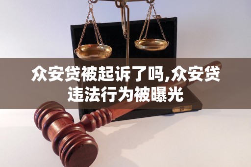 众安贷被起诉了吗,众安贷违法行为被曝光