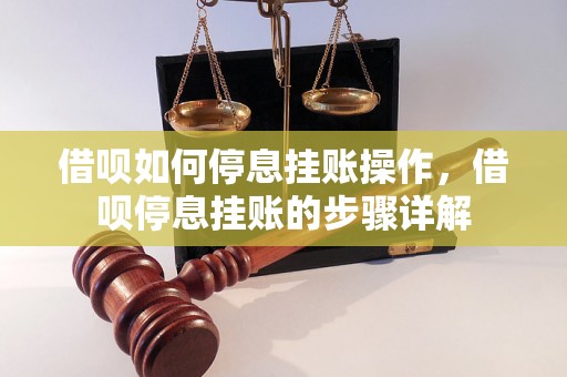 借呗如何停息挂账操作，借呗停息挂账的步骤详解