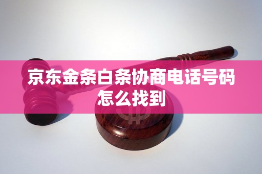 京东金条白条协商电话号码怎么找到