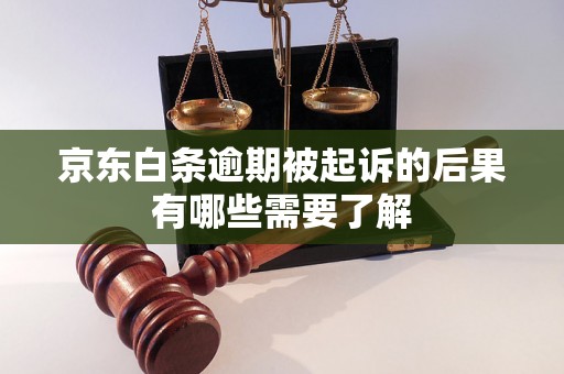 京东白条逾期被起诉的后果有哪些需要了解