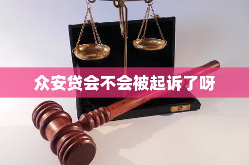 众安贷会不会被起诉了呀