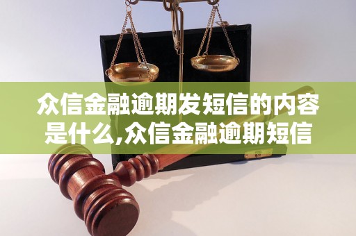 众信金融逾期发短信的内容是什么,众信金融逾期短信的格式要求