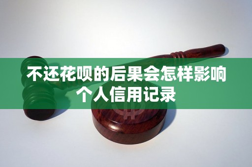 不还花呗的后果会怎样影响个人信用记录