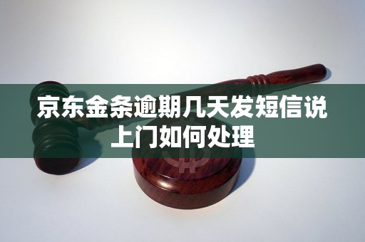 京东金条逾期几天发短信说上门如何处理