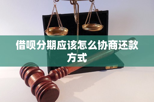 借呗分期应该怎么协商还款方式