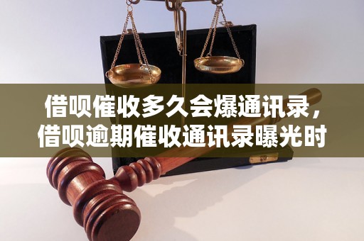 借呗催收多久会爆通讯录，借呗逾期催收通讯录曝光时间