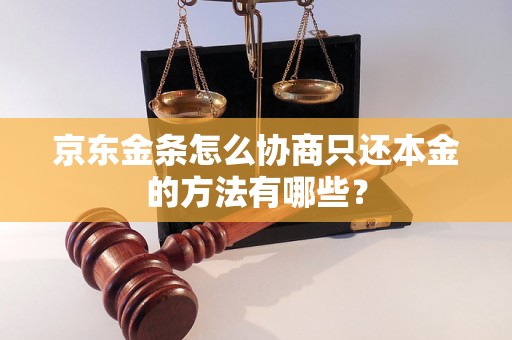 京东金条怎么协商只还本金的方法有哪些？