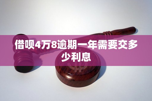 借呗4万8逾期一年需要交多少利息