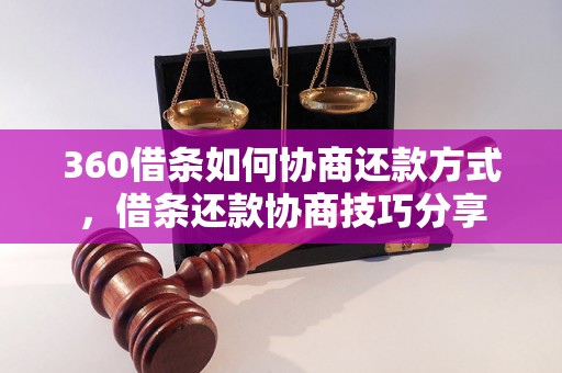 360借条如何协商还款方式，借条还款协商技巧分享