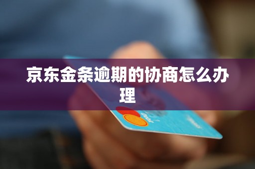 京东金条逾期的协商怎么办理