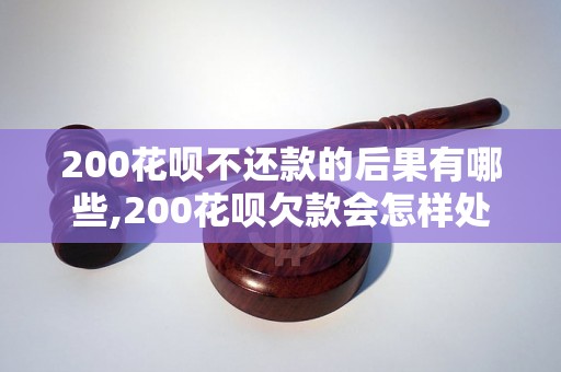 200花呗不还款的后果有哪些,200花呗欠款会怎样处理