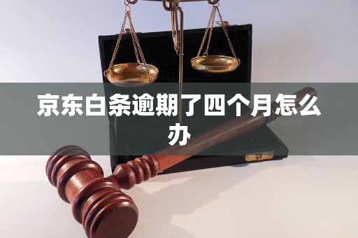 京东白条逾期了四个月怎么办