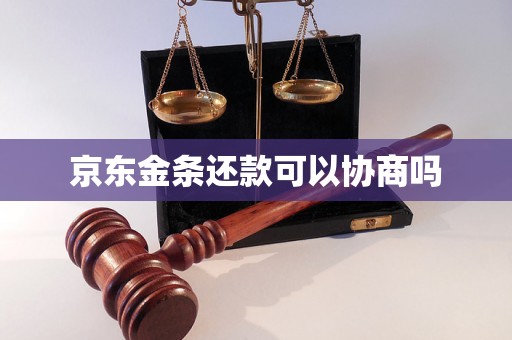 京东金条还款可以协商吗