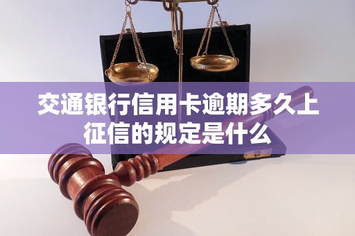 交通银行信用卡逾期多久上征信的规定是什么