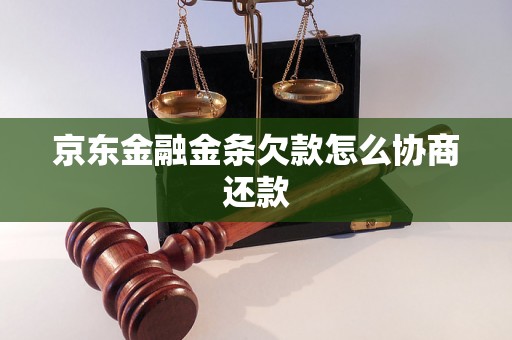 京东金融金条欠款怎么协商还款