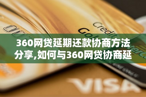 360网贷延期还款协商方法分享,如何与360网贷协商延期还款