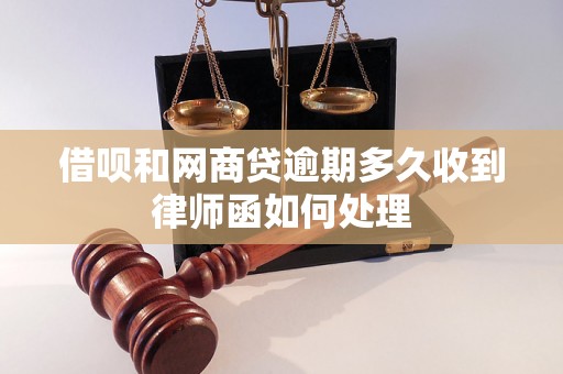 借呗和网商贷逾期多久收到律师函如何处理