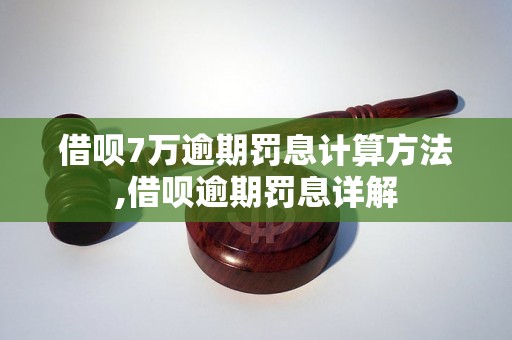 借呗7万逾期罚息计算方法,借呗逾期罚息详解