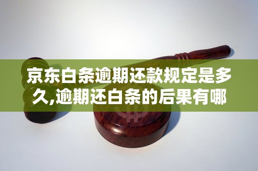 京东白条逾期还款规定是多久,逾期还白条的后果有哪些