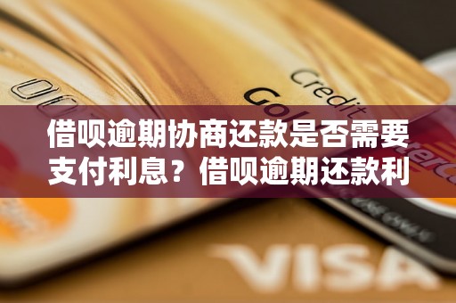 借呗逾期协商还款是否需要支付利息？借呗逾期还款利息怎么计算？