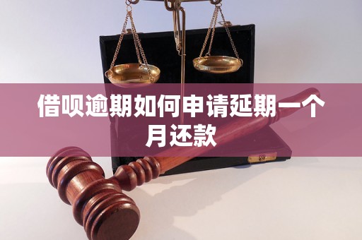 借呗逾期如何申请延期一个月还款