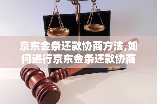 京东金条还款协商方法,如何进行京东金条还款协商