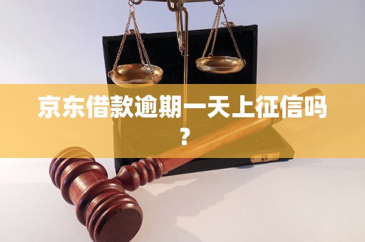 京东借款逾期一天上征信吗？