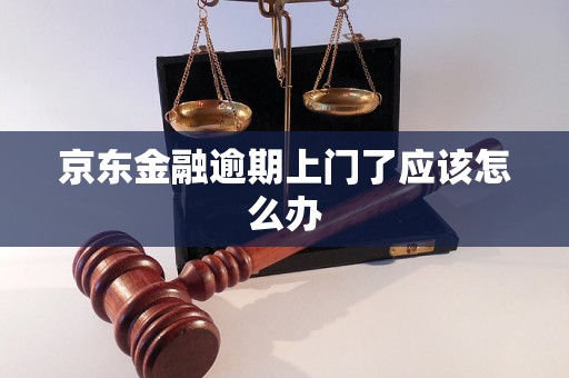 京东金融逾期上门了应该怎么办